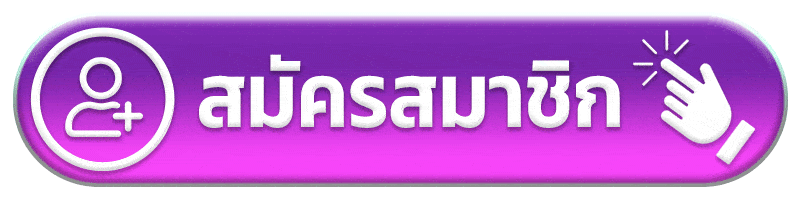 สมัครสมาชิก banana789